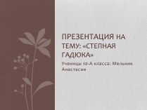 Презентація на тему «Степная гадюка»