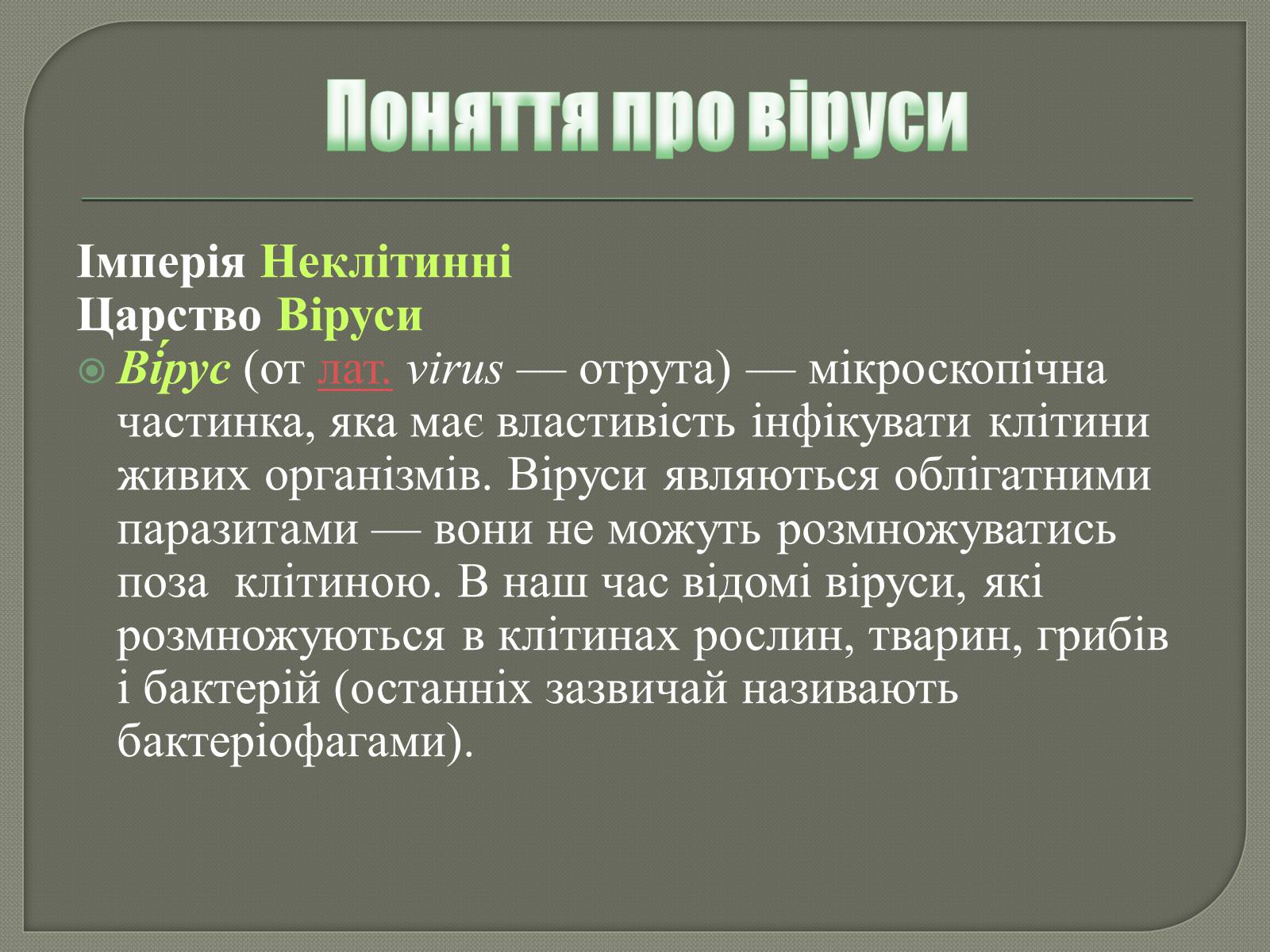 Презентація на тему «Роль вірусів у природі та житті людини» - Слайд #2