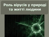 Презентація на тему «Роль вірусів у природі та житті людини»