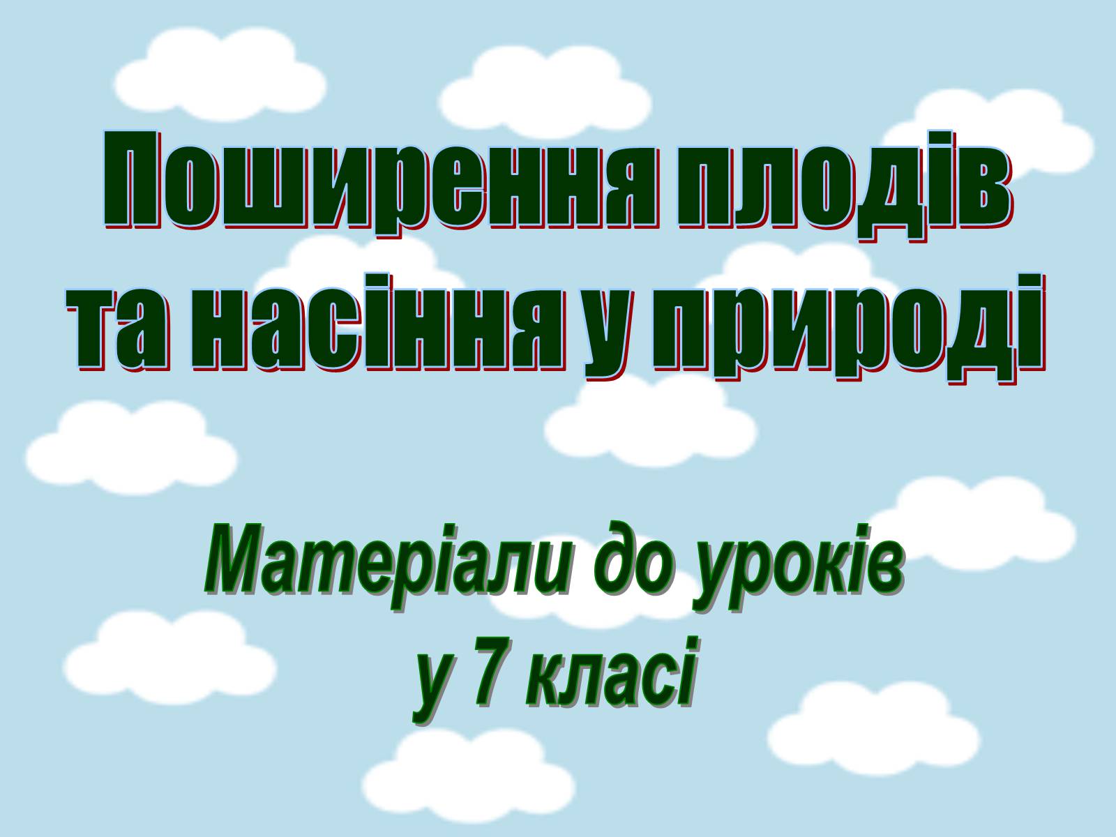 Презентація на тему «Поширення плодів» (варіант 1) - Слайд #1