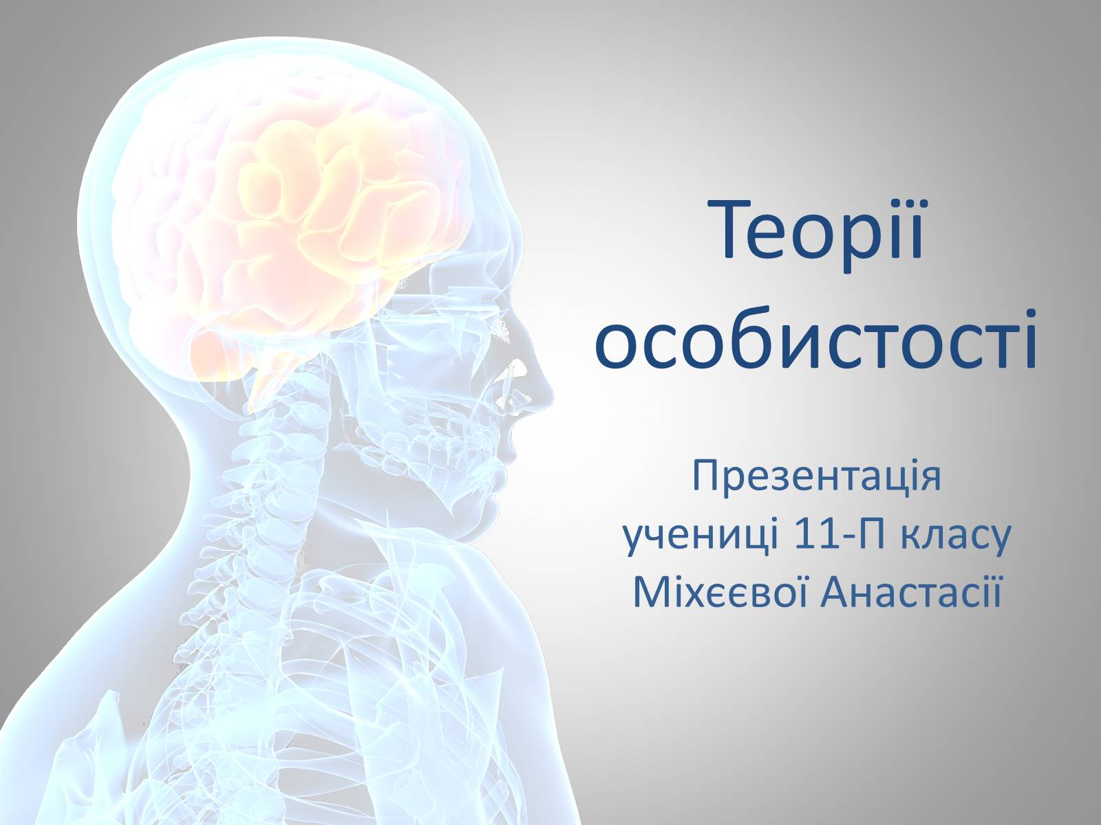 Презентація на тему «Теорії особистості» - Слайд #1