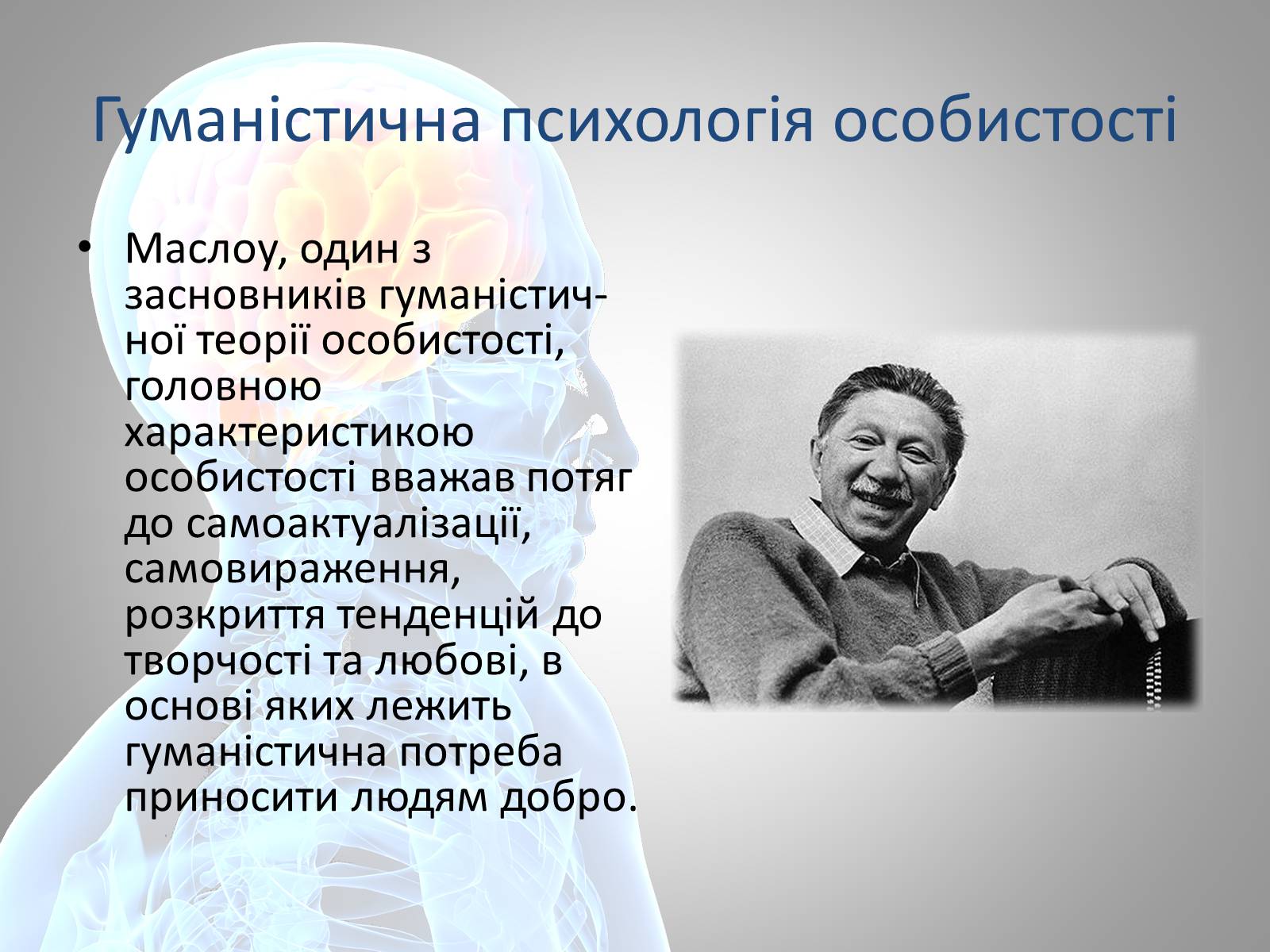 Презентація на тему «Теорії особистості» - Слайд #8