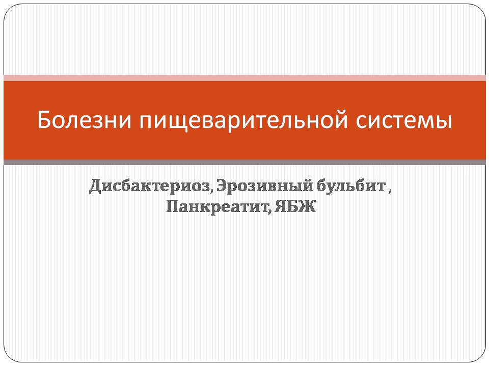 Презентація на тему «Болезни пищеварительной системы» - Слайд #1