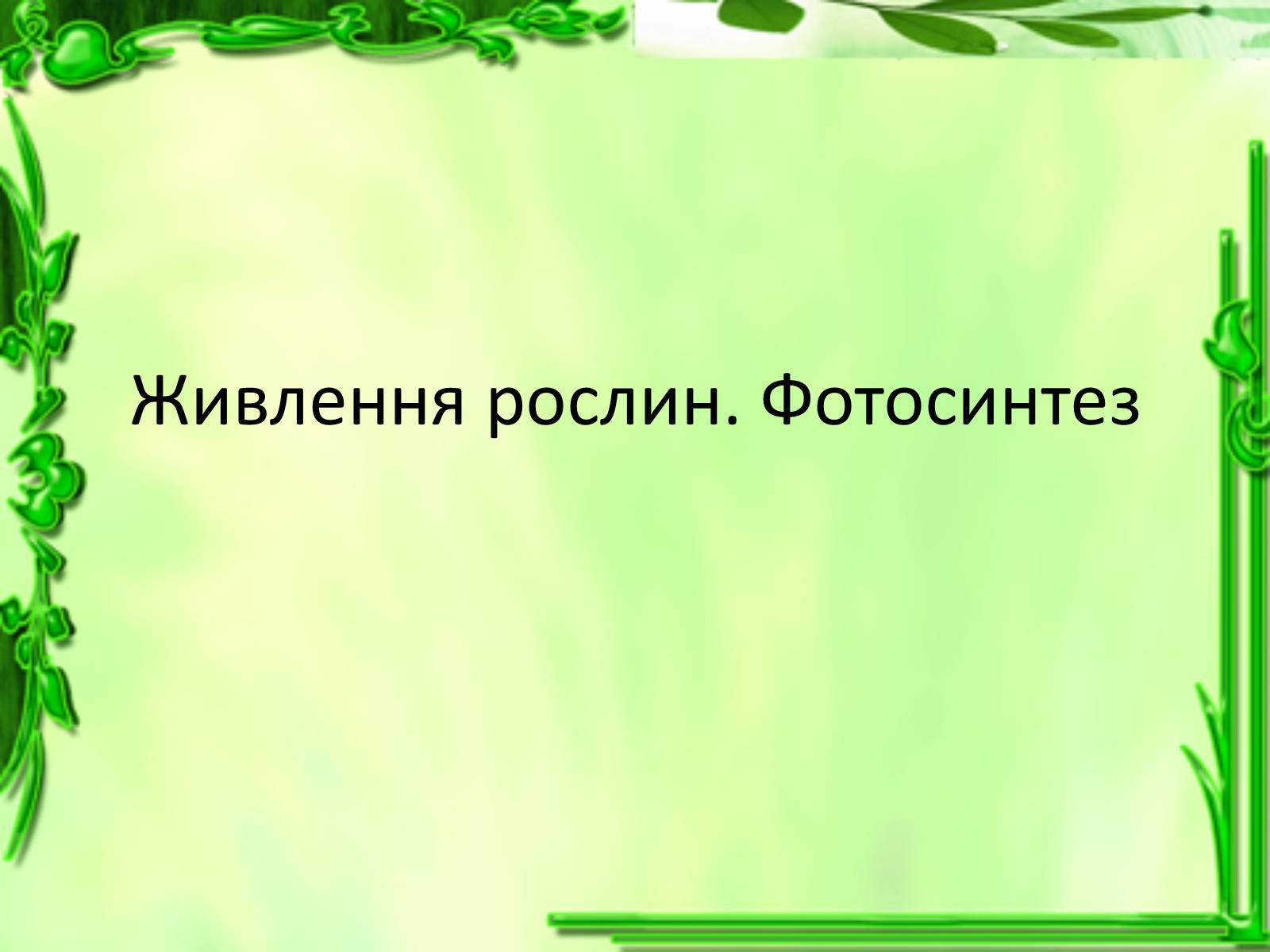 Презентація на тему «Живлення рослин. Фотосинтез» - Слайд #1