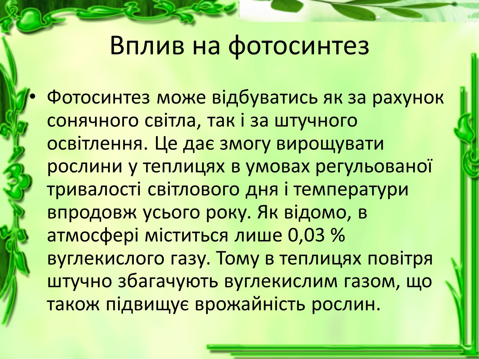 Презентація на тему «Живлення рослин. Фотосинтез» - Слайд #11