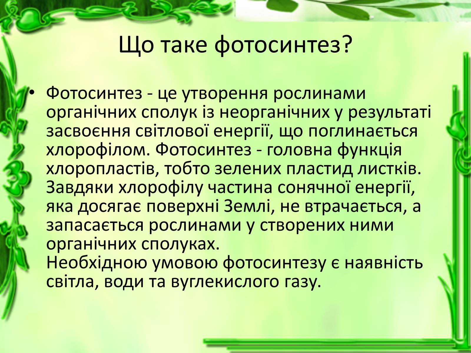 Презентація на тему «Живлення рослин. Фотосинтез» - Слайд #3