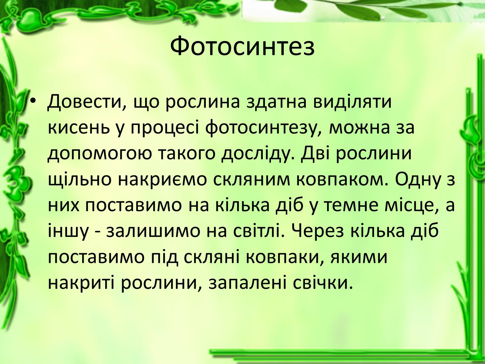 Презентація на тему «Живлення рослин. Фотосинтез» - Слайд #6