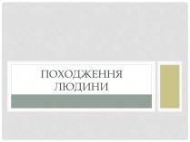 Презентація на тему «Походження людини» (варіант 1)