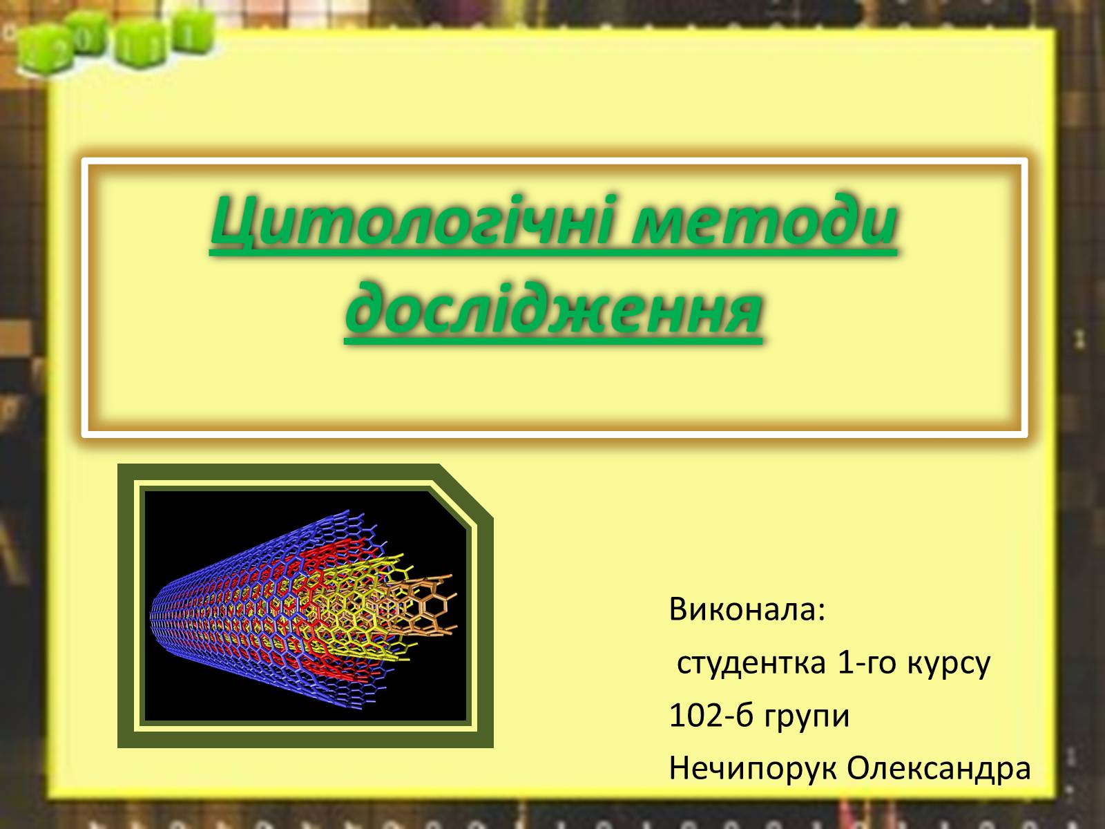 Презентація на тему «Цитологічні методи дослідження» - Слайд #1