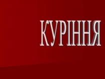 Презентація на тему «Куріння» (варіант 6)