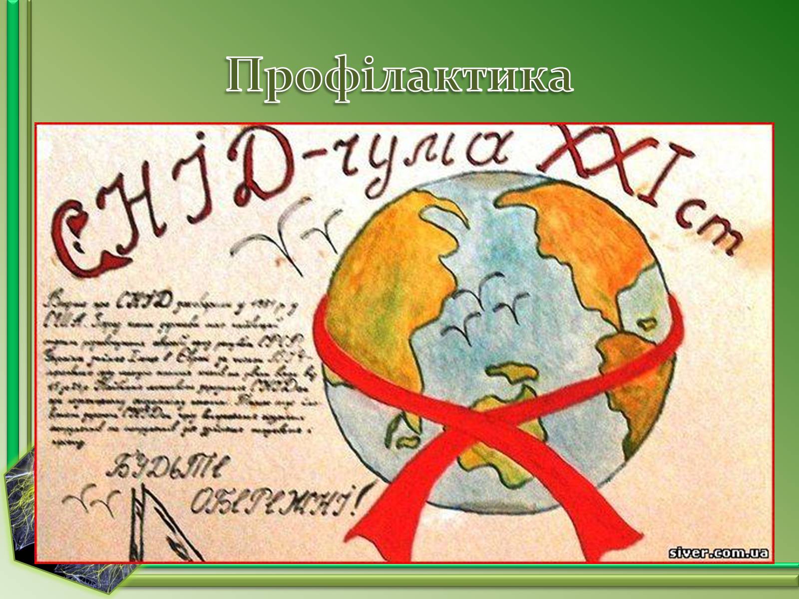 Презентація на тему «СНІД» (варіант 15) - Слайд #8