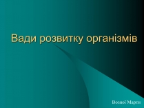 Презентація на тему «Вади розвитку організмів» (варіант 2)