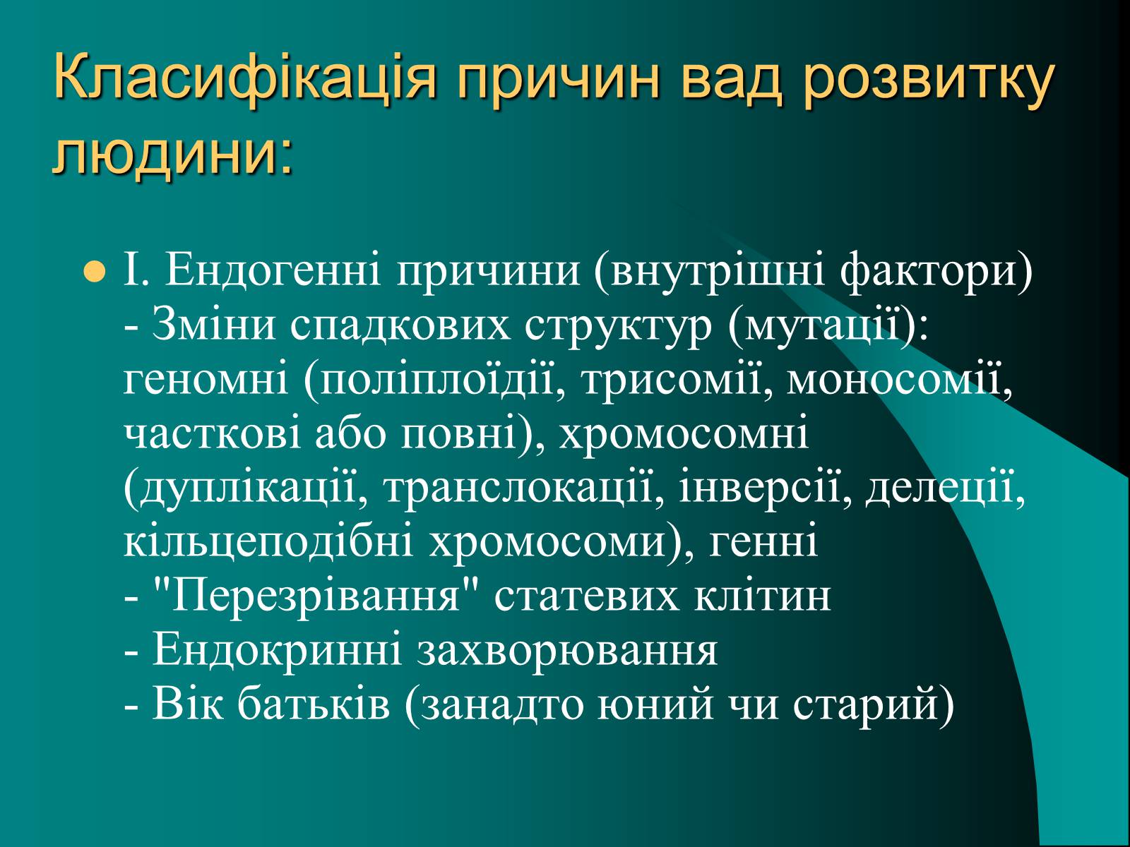 Презентація на тему «Вади розвитку організмів» (варіант 2) - Слайд #4