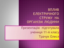 Презентація на тему «Ураження електричним струмом» (варіант 2)