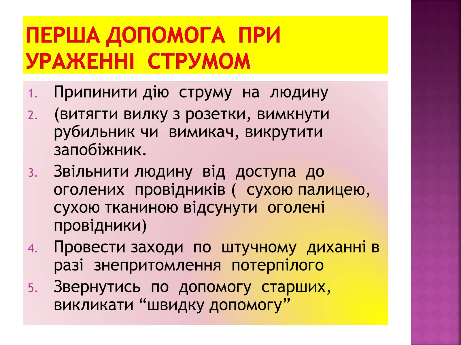 Презентація на тему «Ураження електричним струмом» (варіант 2) - Слайд #5