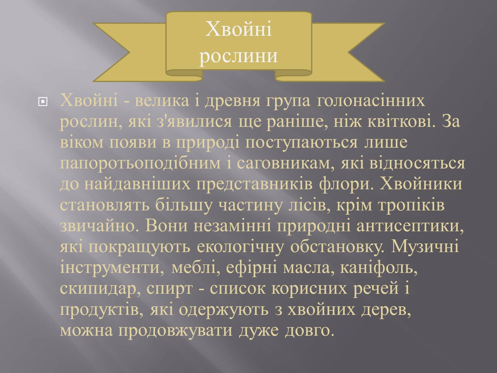 Презентація на тему «Хвойні рослини» - Слайд #2