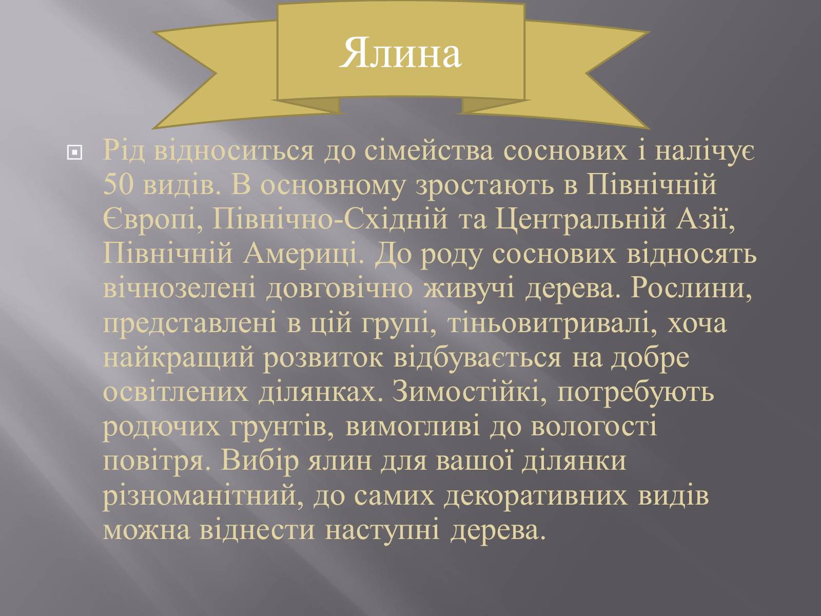 Презентація на тему «Хвойні рослини» - Слайд #4