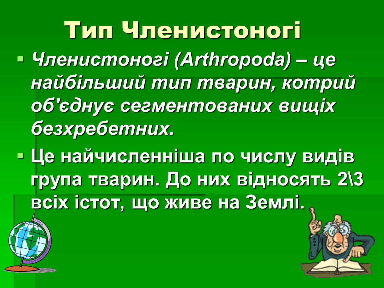 Презентація на тему «Тип Членистоногі» - Слайд #7