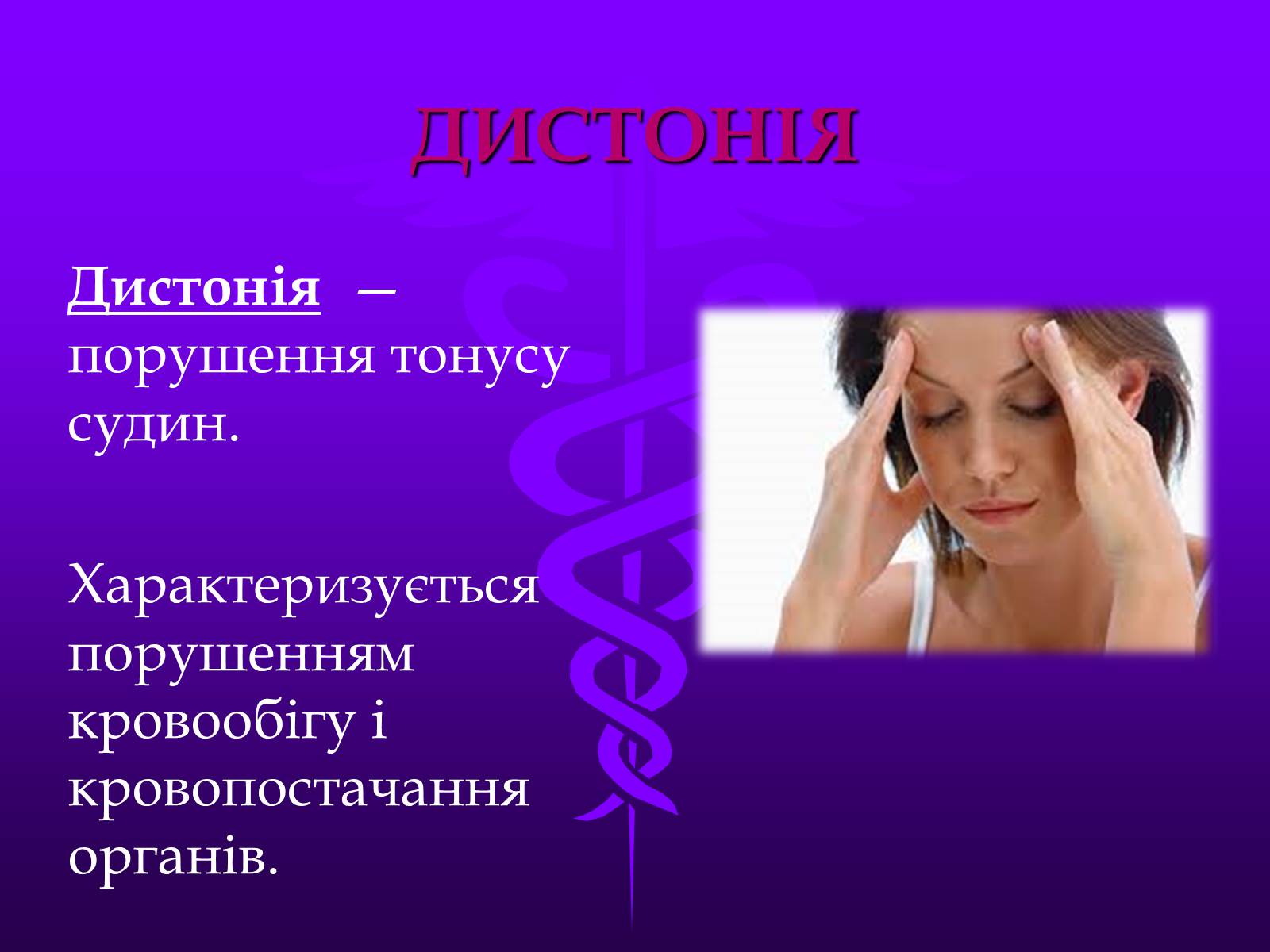 Презентація на тему «Хвороби серцево-судинної системи» (варіант 3) - Слайд #14