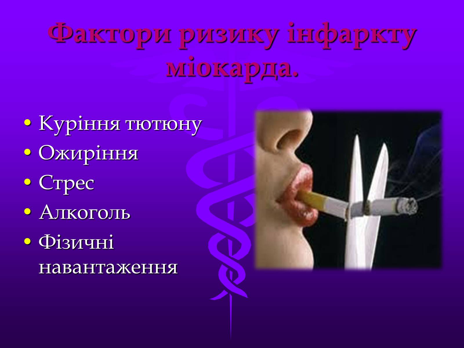 Презентація на тему «Хвороби серцево-судинної системи» (варіант 3) - Слайд #6