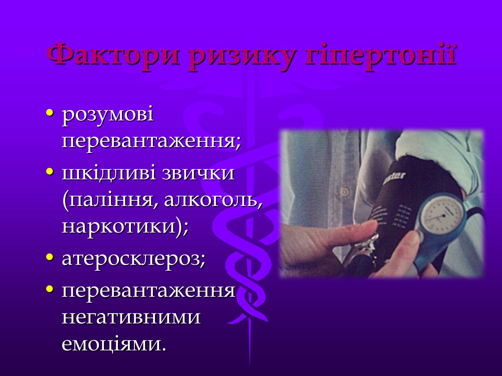 Презентація на тему «Хвороби серцево-судинної системи» (варіант 3) - Слайд #8