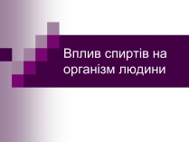 Презентація на тему «Вплив спиртів на організм людини»