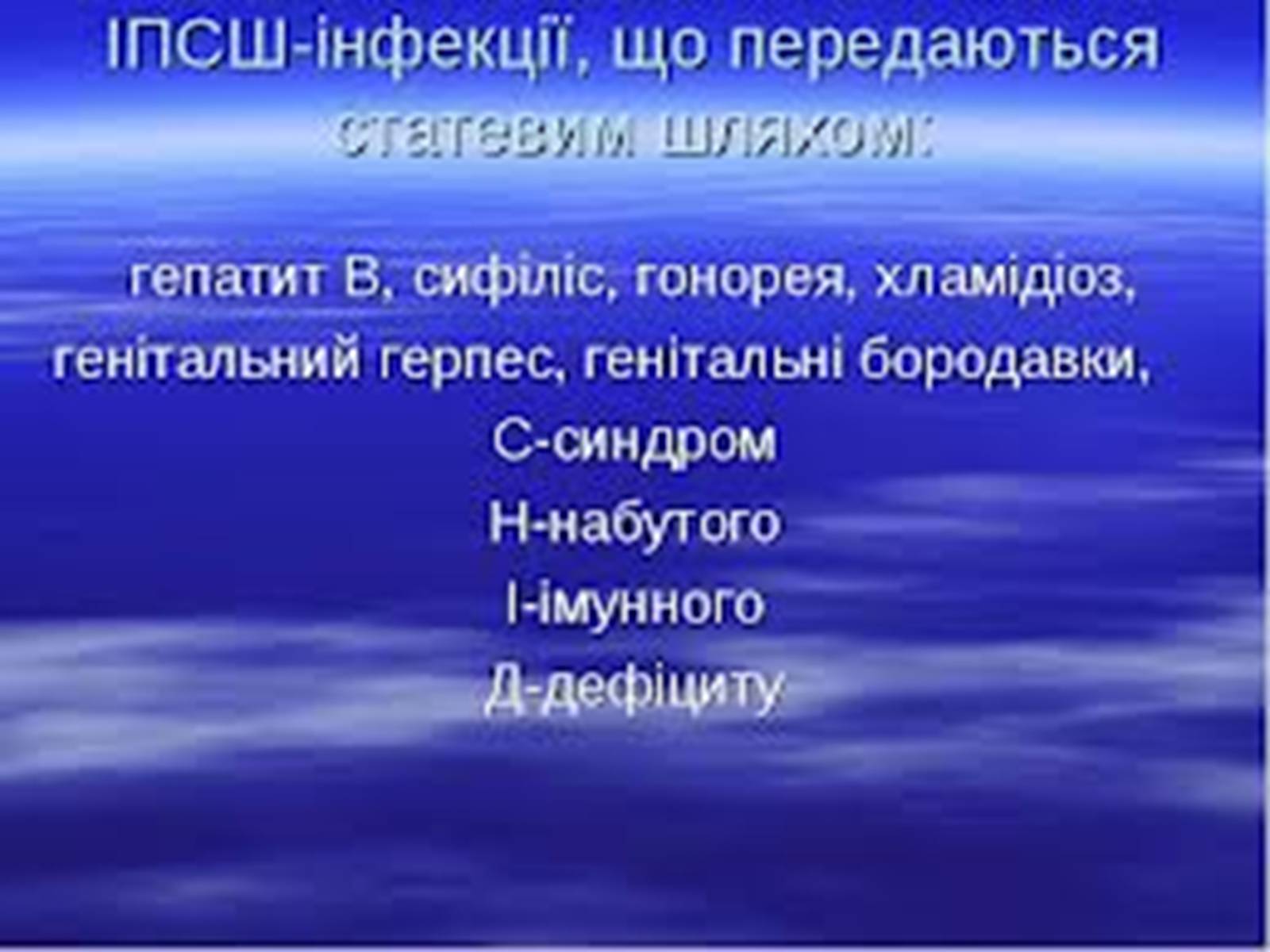 Презентація на тему «Захворювання що передаються статевим шляхом» - Слайд #2