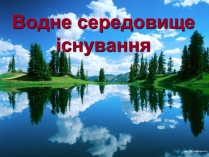 Презентація на тему «Водне середовище» (варіант 1)