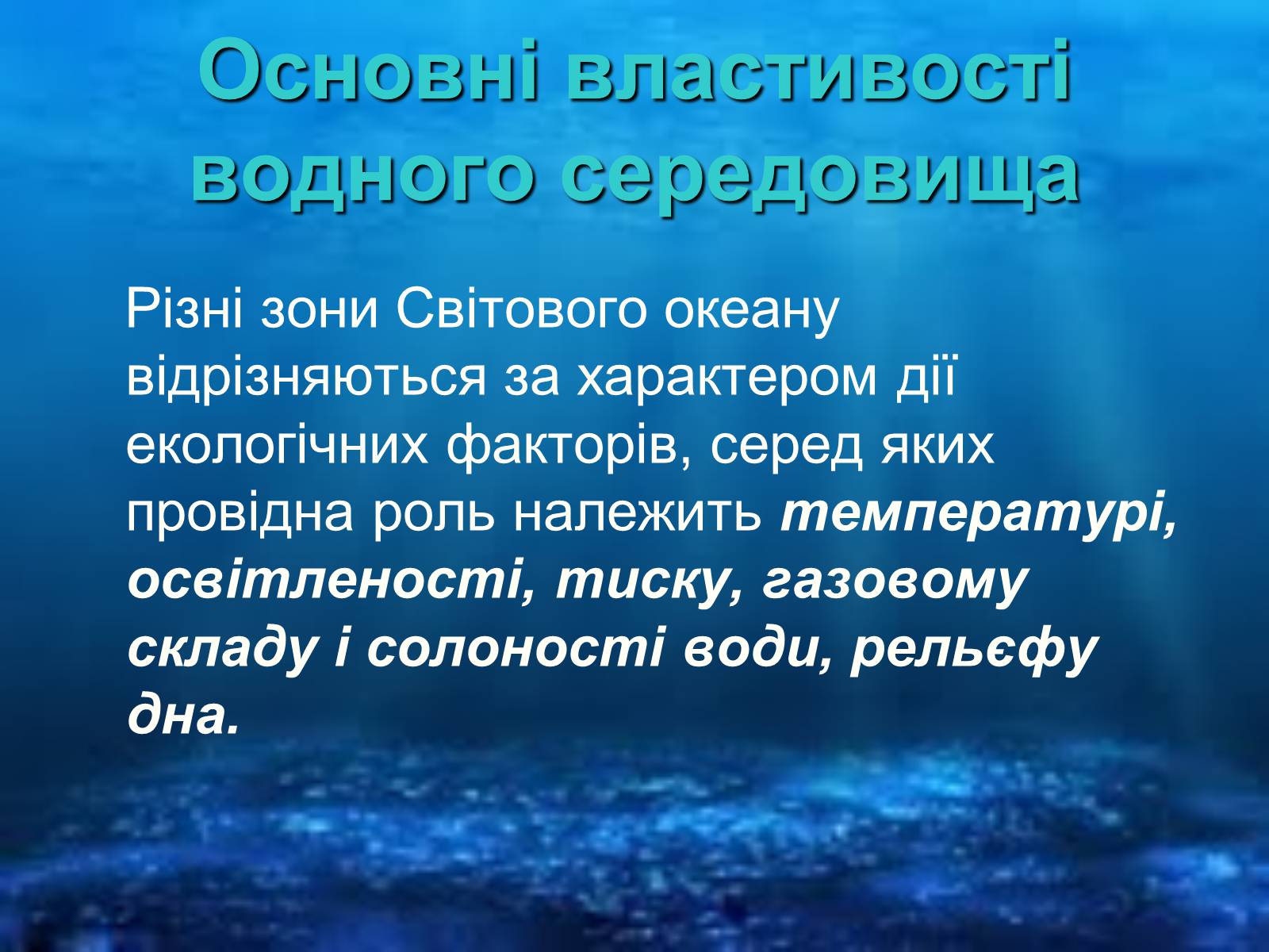 Презентація на тему «Водне середовище» (варіант 1) - Слайд #10