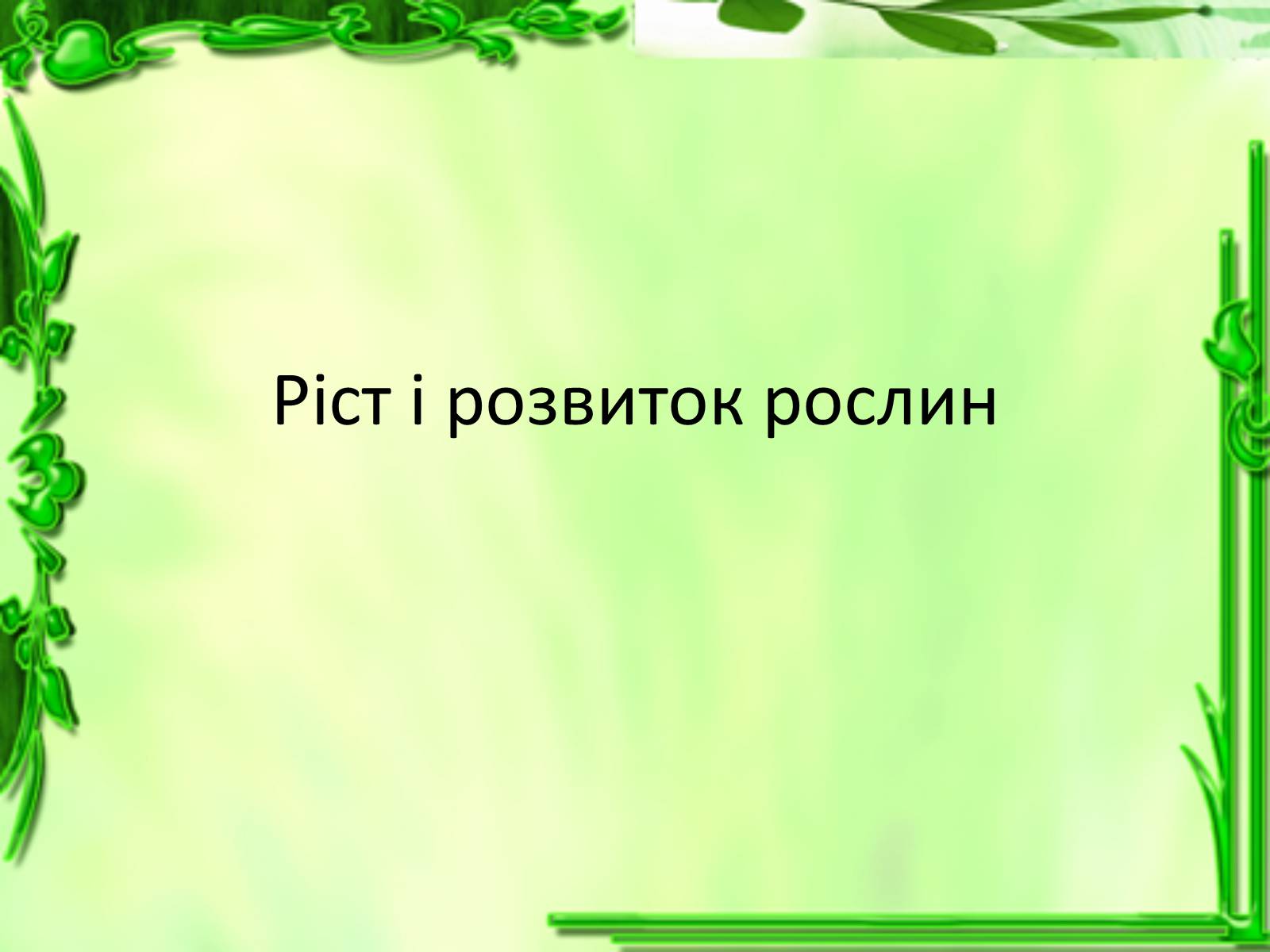 Презентація на тему «Ріст і розвиток рослин» - Слайд #1