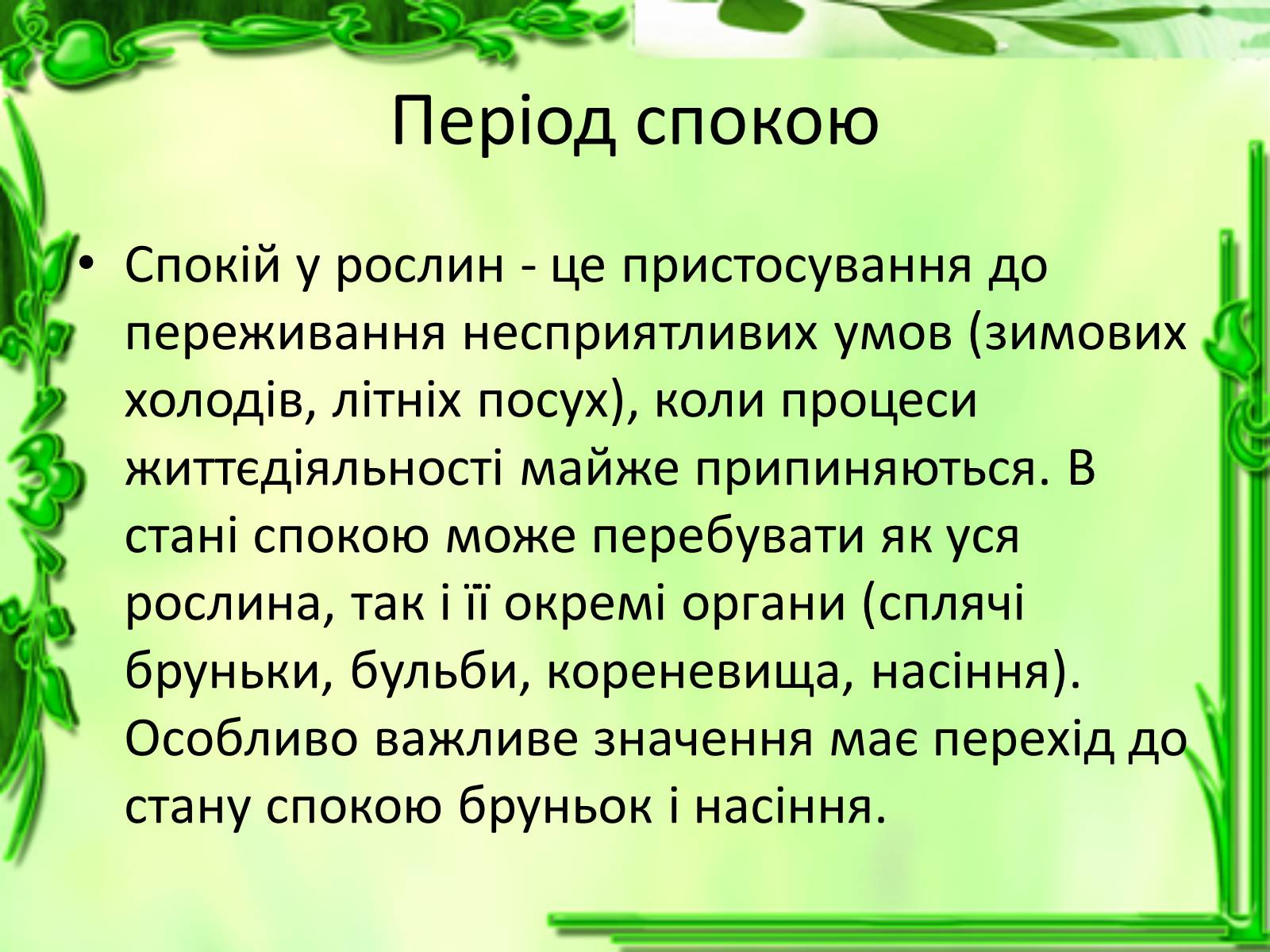 Презентація на тему «Ріст і розвиток рослин» - Слайд #10