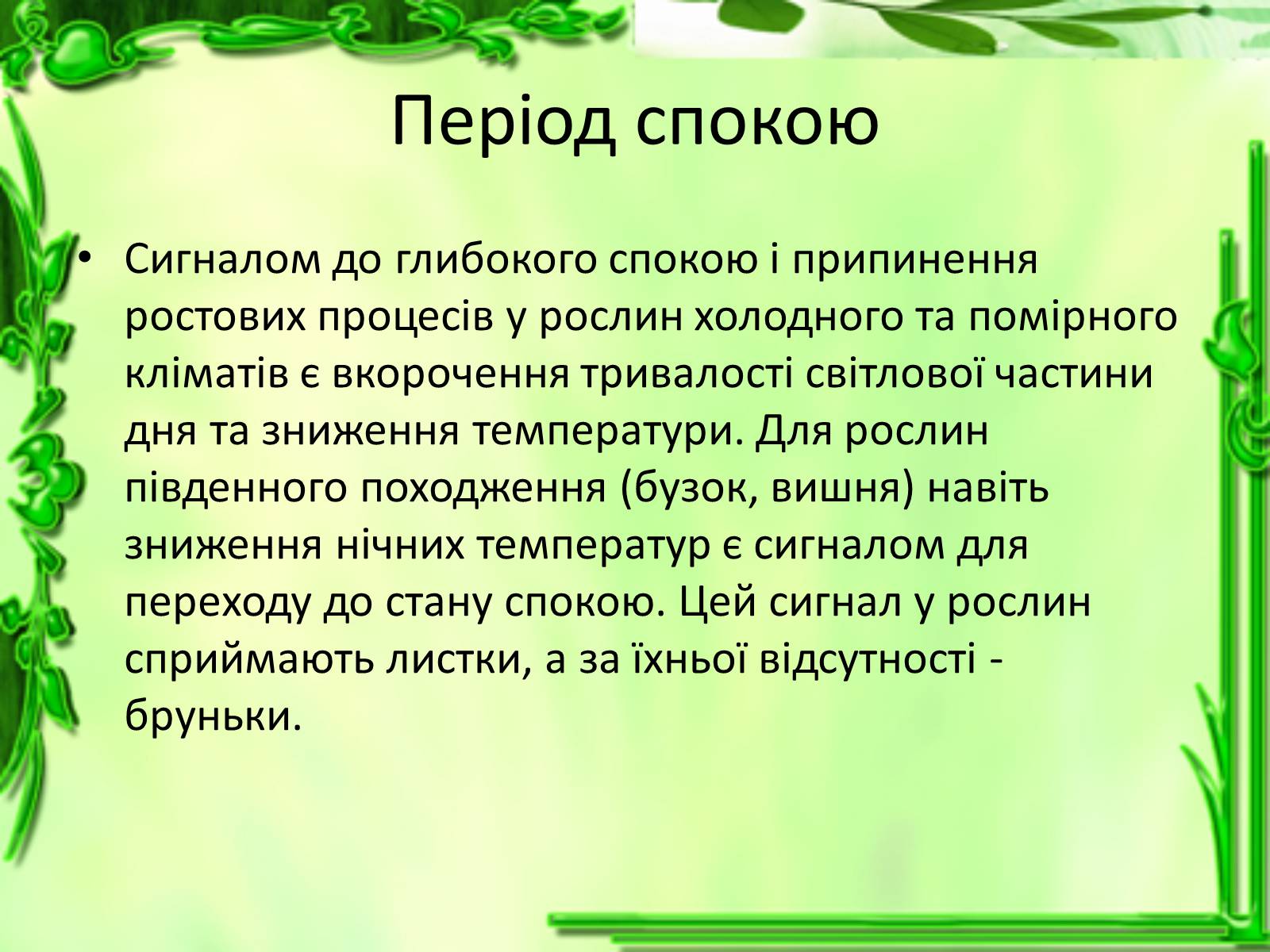 Презентація на тему «Ріст і розвиток рослин» - Слайд #11