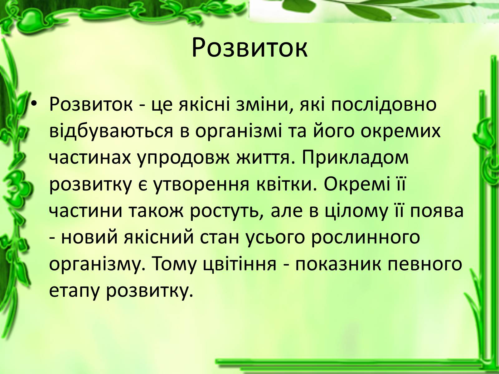 Презентація на тему «Ріст і розвиток рослин» - Слайд #14