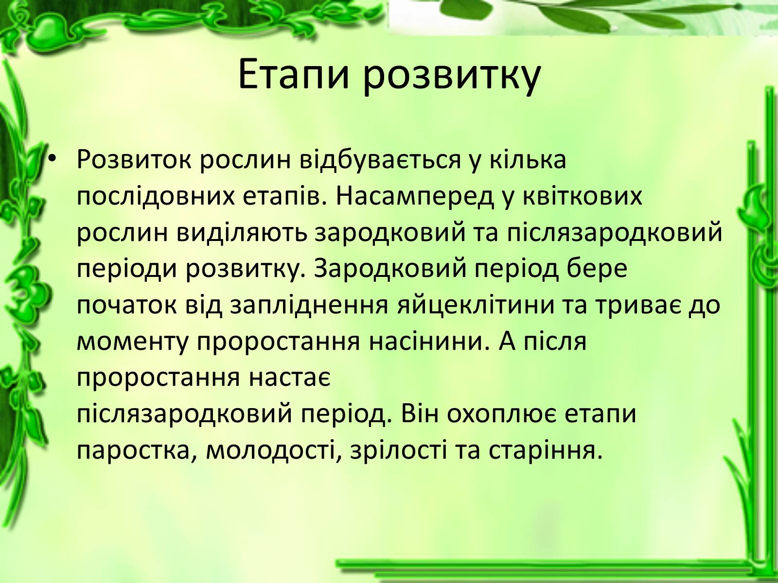 Презентація на тему «Ріст і розвиток рослин» - Слайд #15