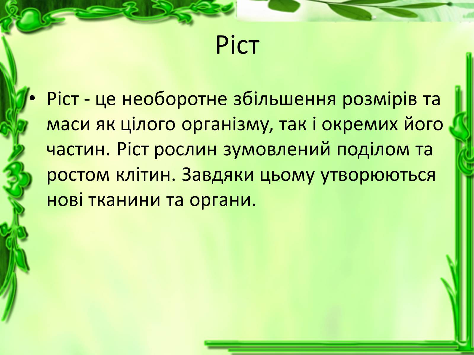 Презентація на тему «Ріст і розвиток рослин» - Слайд #3