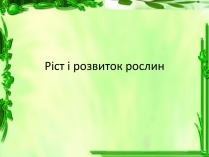 Презентація на тему «Ріст і розвиток рослин»