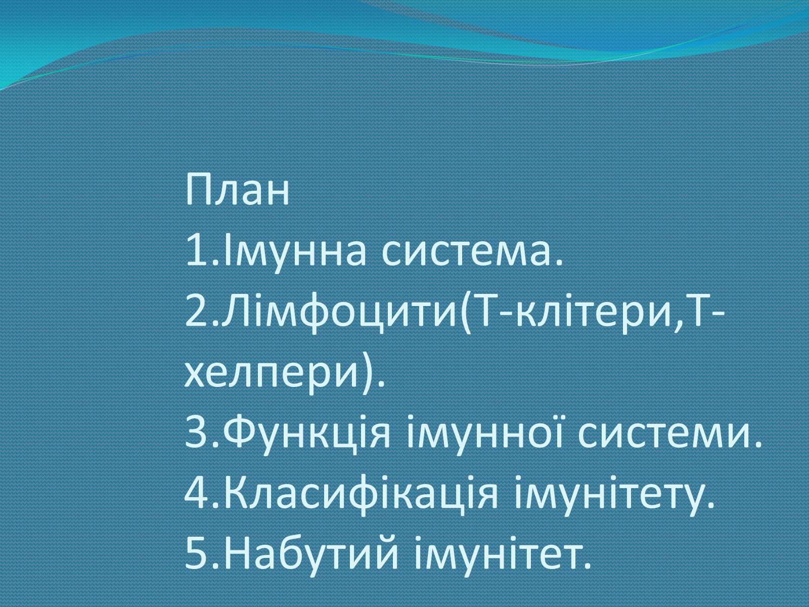 Презентація на тему «Імунна система» - Слайд #2