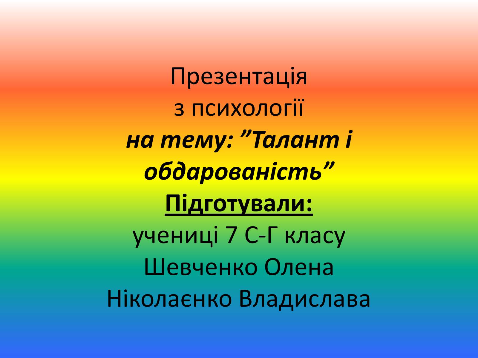 Презентація на тему «Талант і обдарованість» - Слайд #1