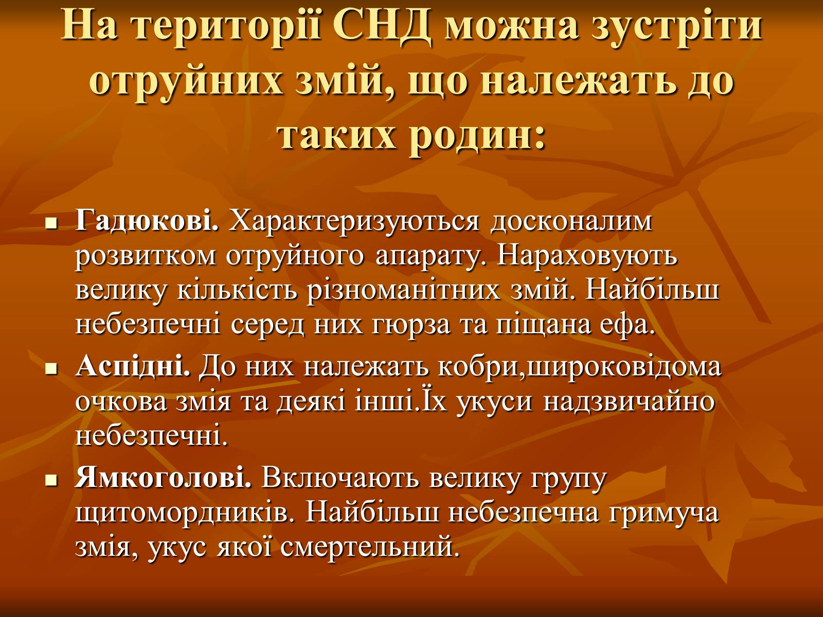 Презентація на тему «Укуси отруйних змій» (варіант 2) - Слайд #6