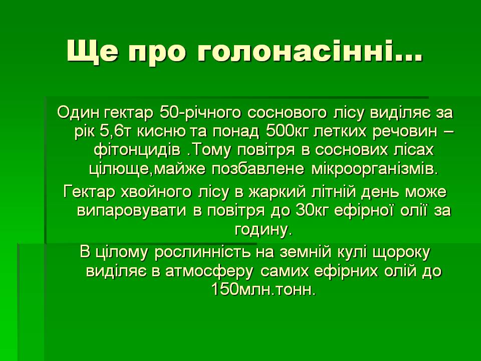 Презентація на тему «Голонасінні» (варіант 1) - Слайд #12