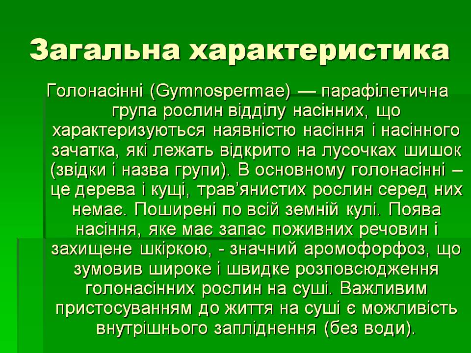 Презентація на тему «Голонасінні» (варіант 1) - Слайд #2