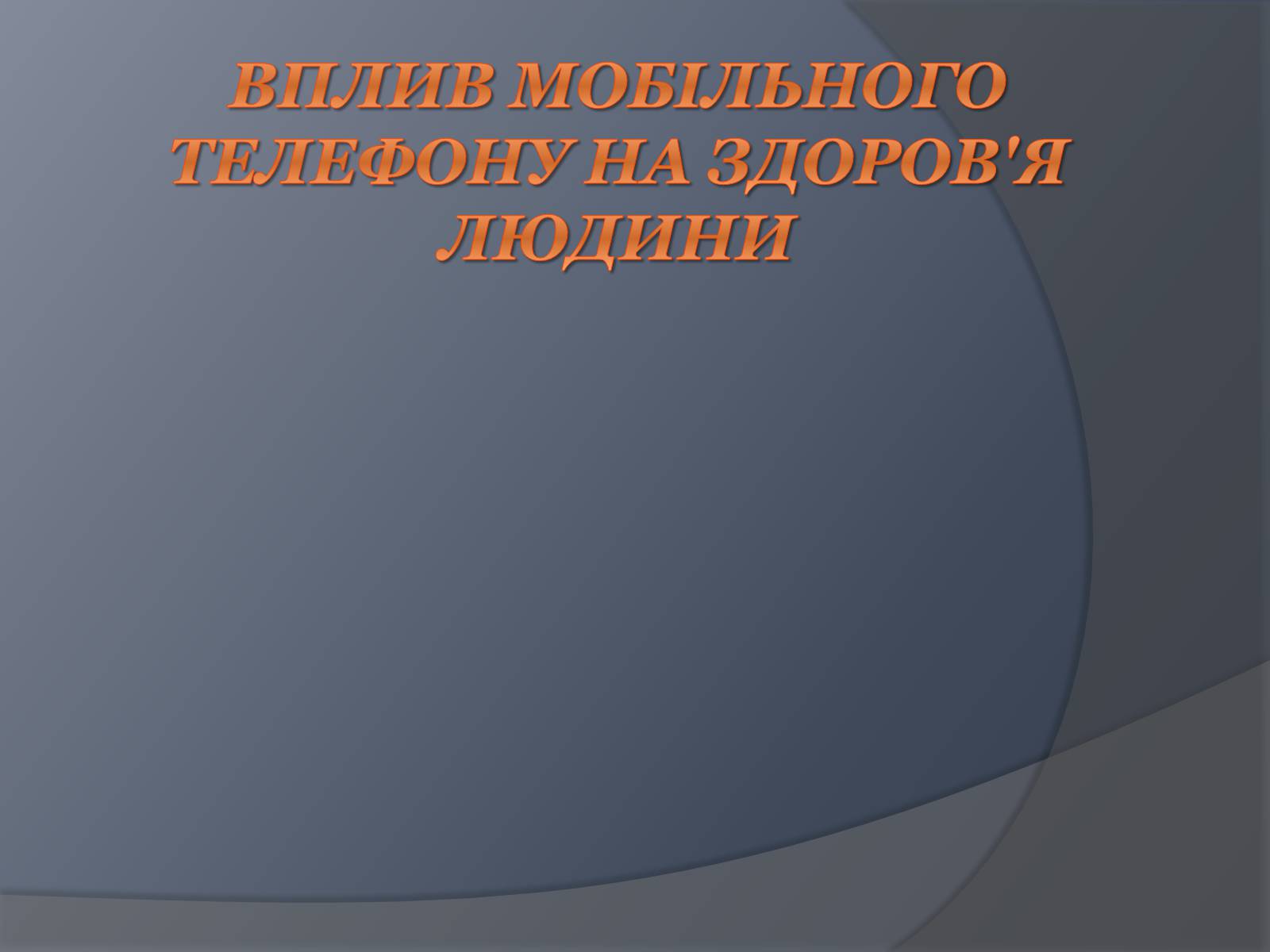 Презентація на тему «Вплив Мобільного телефону на здоров&#8217;я людини» - Слайд #2