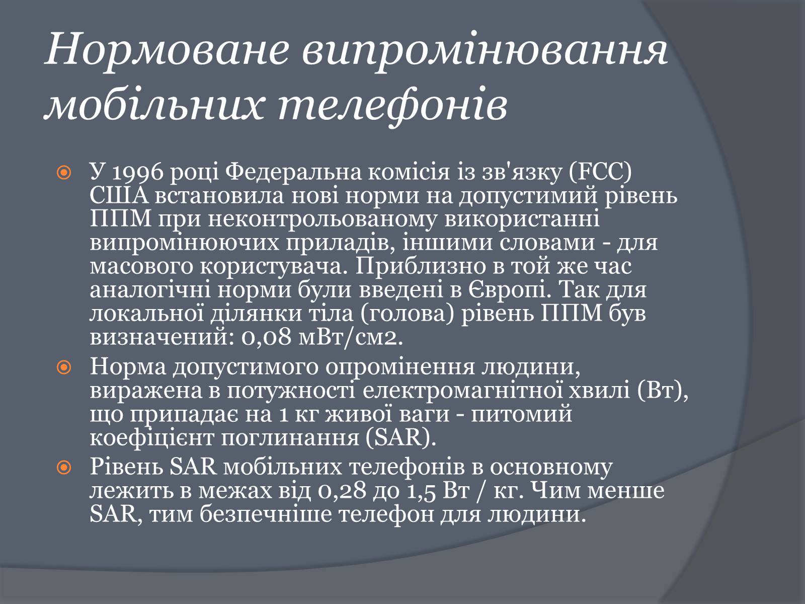 Презентація на тему «Вплив Мобільного телефону на здоров&#8217;я людини» - Слайд #27