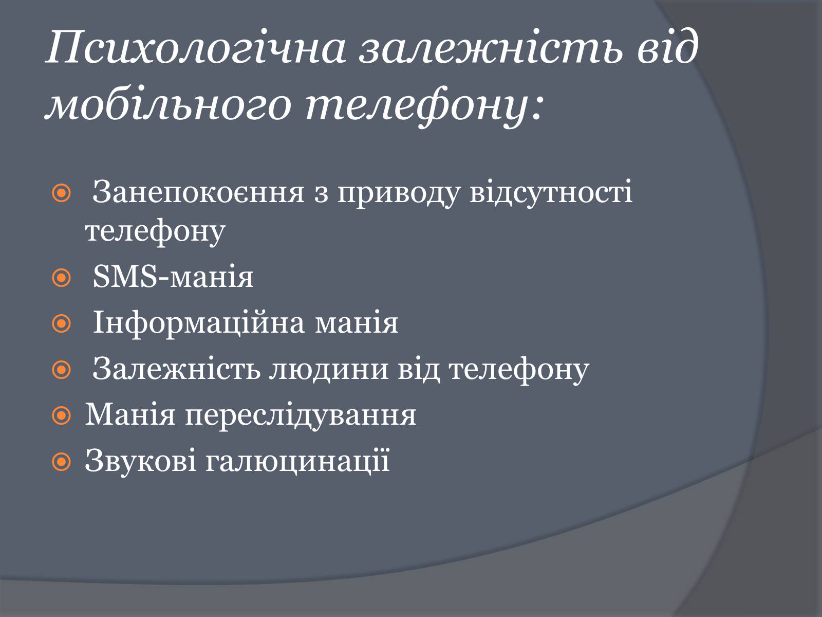 Презентація на тему «Вплив Мобільного телефону на здоров&#8217;я людини» - Слайд #33