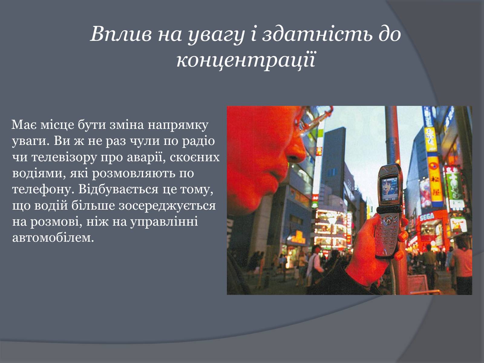 Презентація на тему «Вплив Мобільного телефону на здоров&#8217;я людини» - Слайд #42