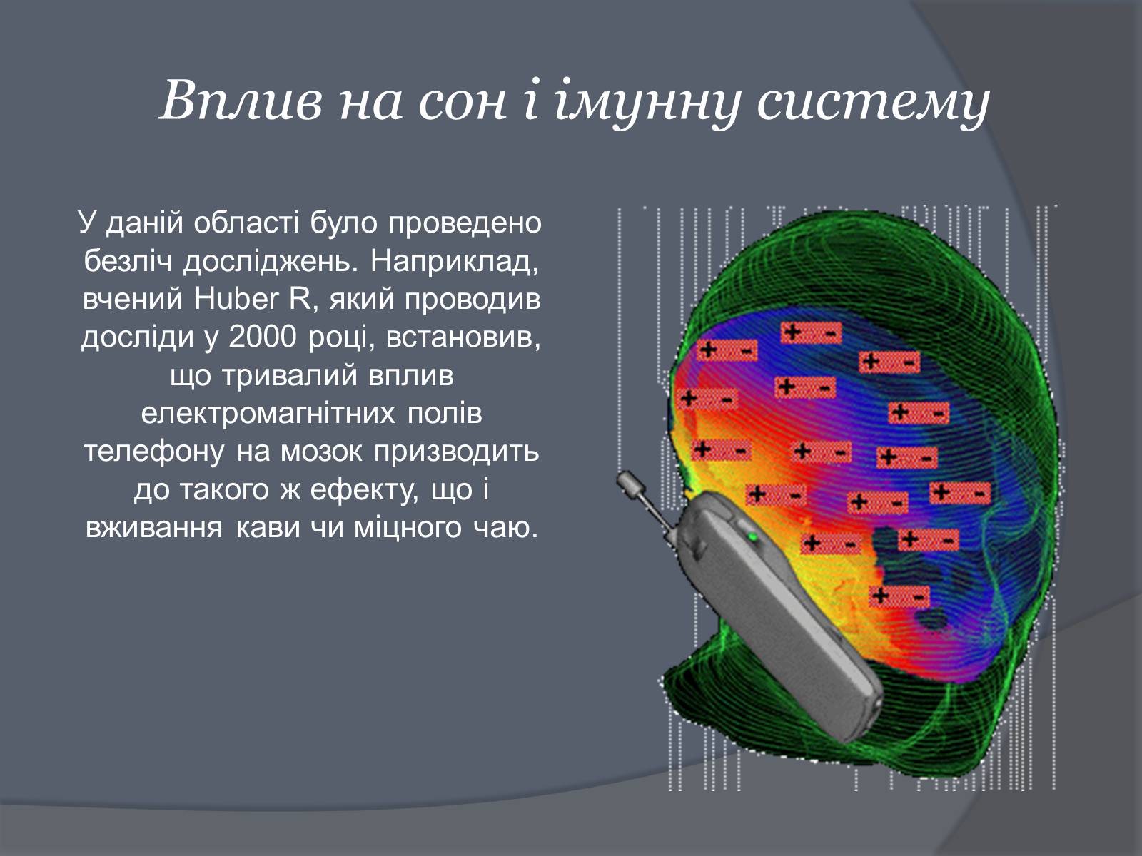 Презентація на тему «Вплив Мобільного телефону на здоров&#8217;я людини» - Слайд #43