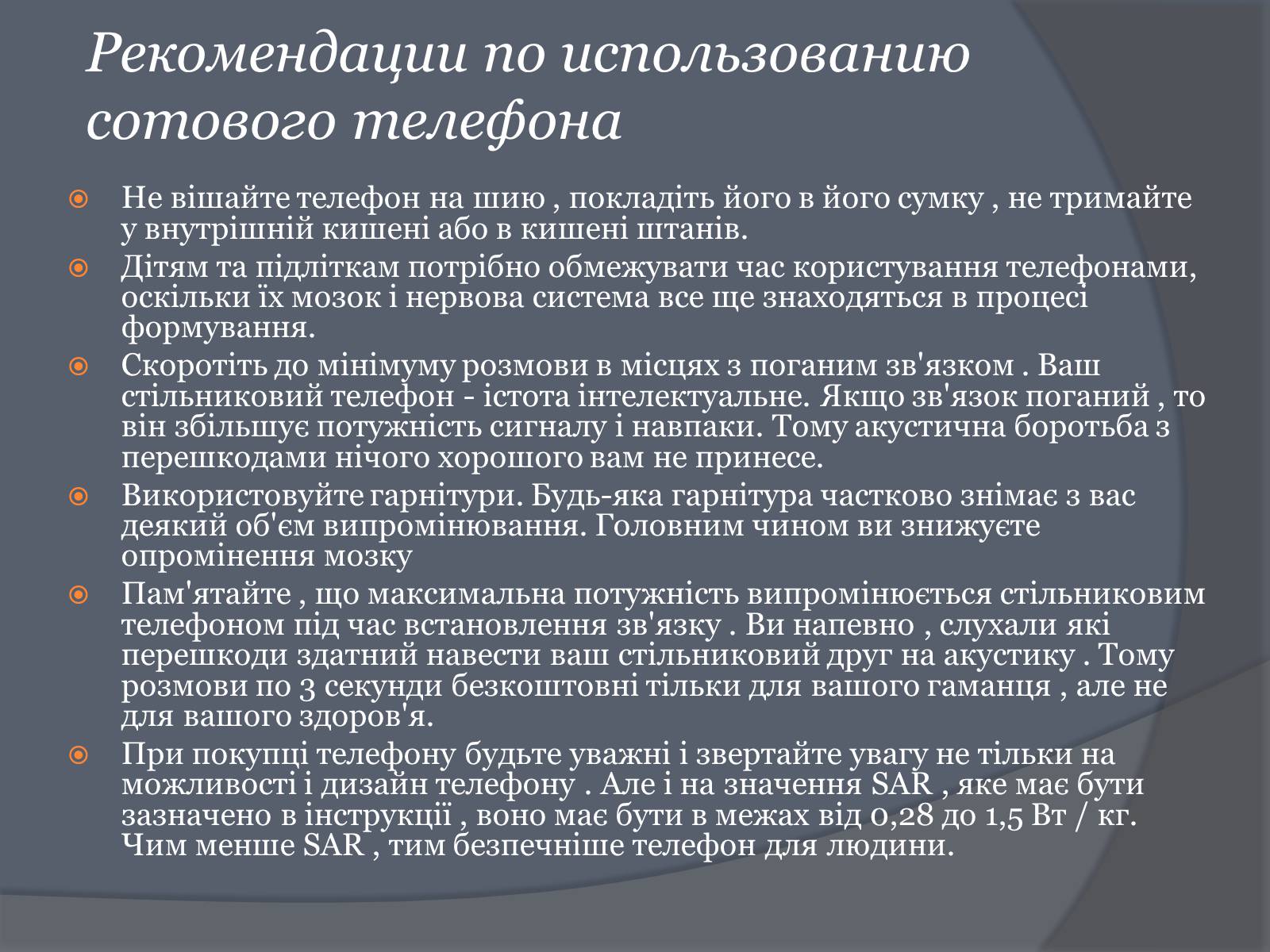 Презентація на тему «Вплив Мобільного телефону на здоров&#8217;я людини» - Слайд #47