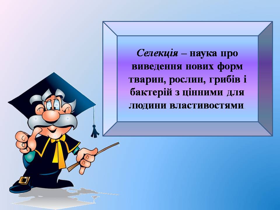 Презентація на тему «Селекція тварин» (варіант 3) - Слайд #2