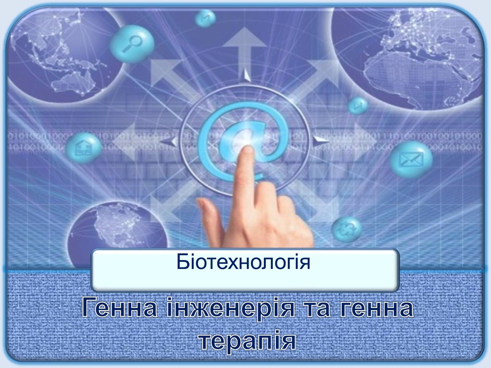 Презентація на тему «Генна інженерія та генна терапія» - Слайд #1