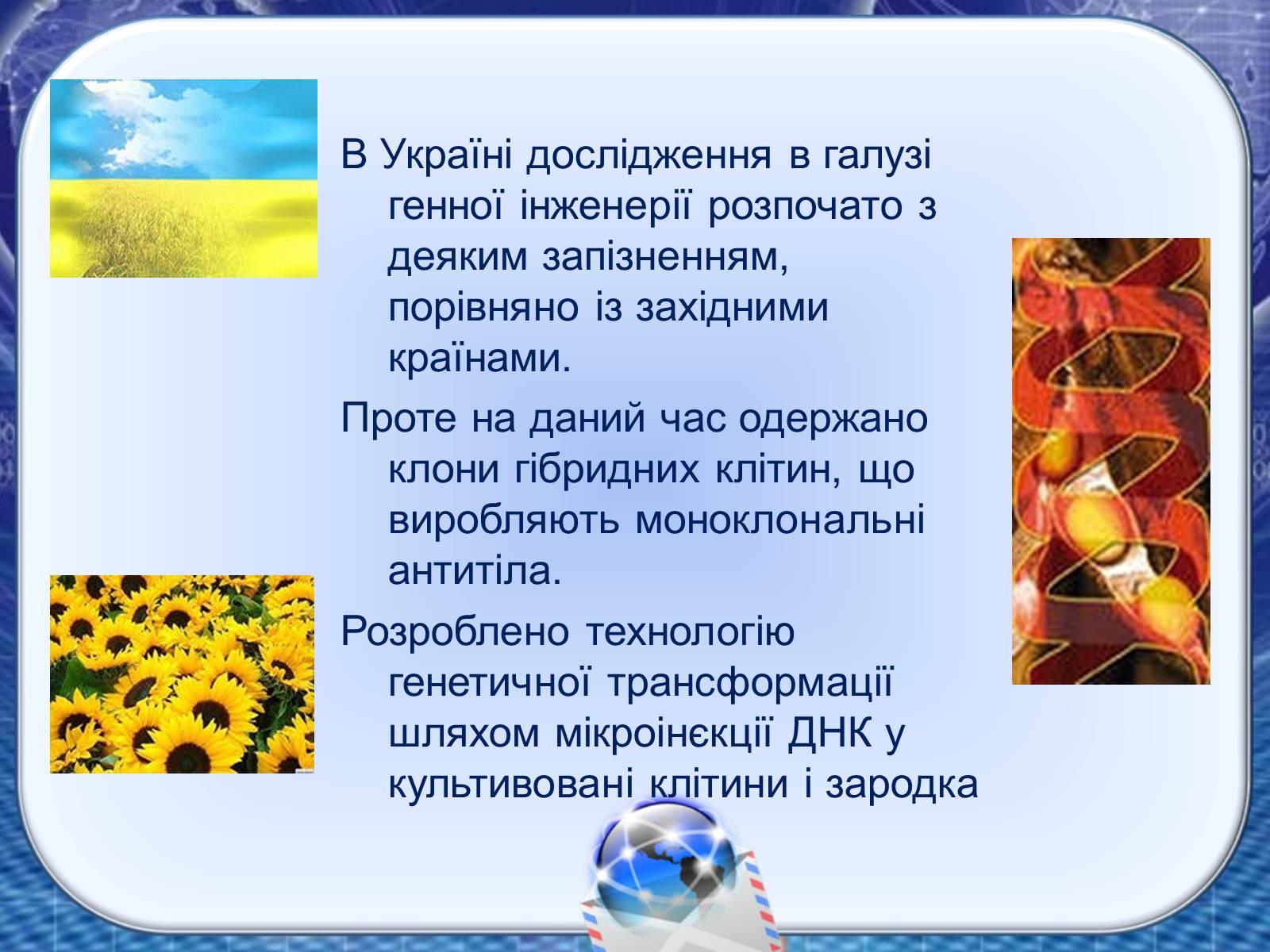 Презентація на тему «Генна інженерія та генна терапія» - Слайд #12